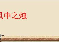 风中之烛