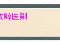 救黥医劓