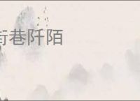 街巷阡陌