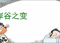 岸谷之变