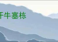 汗牛塞栋