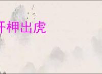 开柙出虎