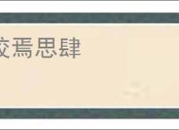 狡焉思肆
