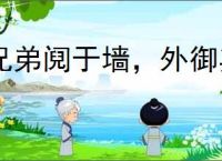兄弟阋于墙，外御其侮