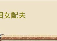 相女配夫