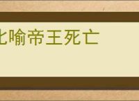 比喻帝王死亡