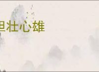 胆壮心雄