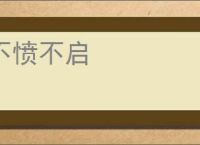 不愤不启