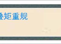 叠矩重规