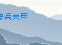 按兵束甲