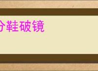 分鞋破镜
