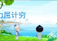 力屈计穷