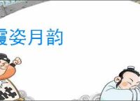 霞姿月韵