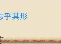 忘乎其形