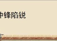 冲锋陷锐