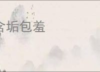 含垢包羞