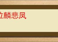 泣麟悲凤