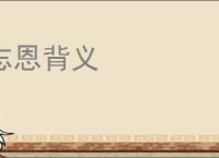 忘恩背义