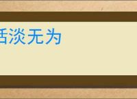 恬淡无为