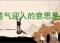 善气迎人的意思是什么