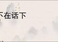 不在话下