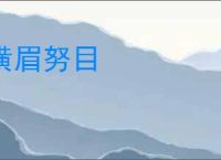 横眉努目