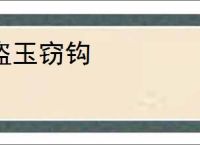盗玉窃钩