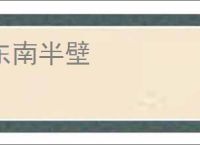东南半壁