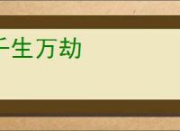 千生万劫