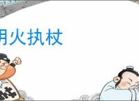 明火执杖