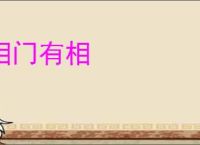 相门有相