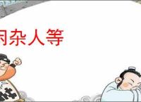 闲杂人等