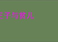 王子与贫儿