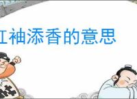 红袖添香的意思