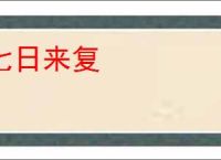 七日来复