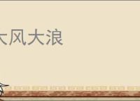 大风大浪