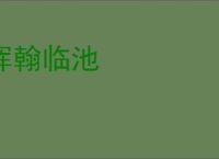 挥翰临池