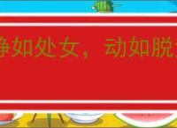 静如处女，动如脱兔