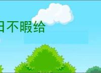 日不暇给