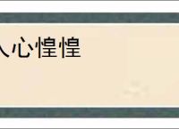 人心惶惶