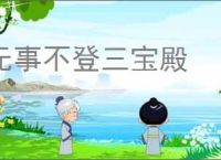 无事不登三宝殿