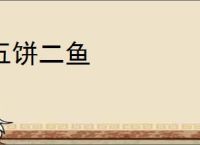 五饼二鱼