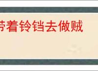 带着铃铛去做贼