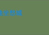 独坐愁城
