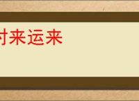 时来运来