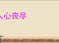 人心丧尽