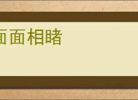 面面相睹