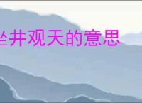 坐井观天的意思