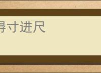 得寸进尺