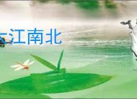 大江南北